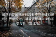 蜂鸟影院影视在线观看不完全体验说明：界面设计、播放流畅度与操作习惯分析（整理版）