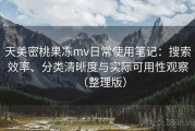 天美密桃果冻mv日常使用笔记：搜索效率、分类清晰度与实际可用性观察（整理版）