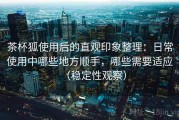 茶杯狐使用后的直观印象整理：日常使用中哪些地方顺手，哪些需要适应（稳定性观察）