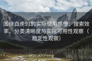 围绕白虎91的实际使用感想：搜索效率、分类清晰度与实际可用性观察（稳定性观察）
