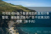 可可影视tv版下载使用后的直观印象整理：播放稳定性与广告干扰情况的观察（新手向）