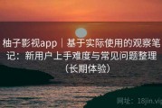 柚子影视app｜基于实际使用的观察笔记：新用户上手难度与常见问题整理（长期体验）