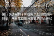 第一次使用柚子影视网页版时的真实感受：从日常使用角度做的综合体验总结