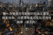 第一次使用可可影视时的真实感受：搜索效率、分类清晰度与实际可用性观察（新手向）