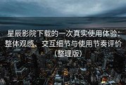 星辰影院下载的一次真实使用体验：整体观感、交互细节与使用节奏评价（整理版）