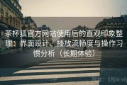 茶杯狐官方网站使用后的直观印象整理：界面设计、播放流畅度与操作习惯分析（长期体验）