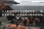 人人影视在线观看日常使用笔记：资源更新节奏、分类结构与整体使用体验（实测）