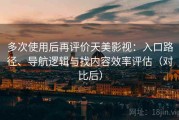 多次使用后再评价天美影视：入口路径、导航逻辑与找内容效率评估（对比后）