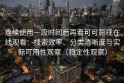 连续使用一段时间后再看可可影视在线观看：搜索效率、分类清晰度与实际可用性观察（稳定性观察）