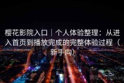 樱花影院入口｜个人体验整理：从进入首页到播放完成的完整体验过程（新手向）