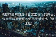 把樱花影院网当作日常工具后的感受：分类页与搜索页的使用手感对比（整理版）
