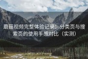 蘑菇视频完整体验记录：分类页与搜索页的使用手感对比（实测）