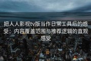 把人人影视tv版当作日常工具后的感受：内容覆盖范围与推荐逻辑的直观感受