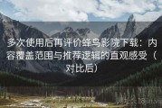 多次使用后再评价蜂鸟影院下载：内容覆盖范围与推荐逻辑的直观感受（对比后）