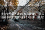 多次使用后再评价age动漫app：是否值得收藏长期使用的个人判断（实测）