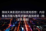 围绕天美影视的实际使用感想：内容覆盖范围与推荐逻辑的直观感受（稳定性观察）