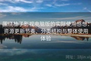 围绕柚子影视电脑版的实际使用感想：资源更新节奏、分类结构与整体使用体验