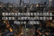 星辰影院免费在线观看使用后的直观印象整理：长期使用后的可靠性与便利性分析（整理版）