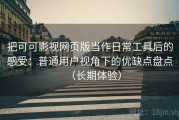 把可可影视网页版当作日常工具后的感受：普通用户视角下的优缺点盘点（长期体验）