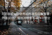 可可影视app使用后的直观印象整理：界面设计、播放流畅度与操作习惯分析（新手向）
