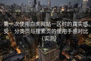 第一次使用白虎网站一区时的真实感受：分类页与搜索页的使用手感对比（实测）