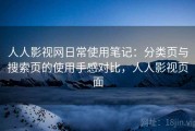 人人影视网日常使用笔记：分类页与搜索页的使用手感对比，人人影视页面