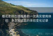 樱花影院在线观看的一次真实使用体验：多次回访后的体验变化记录