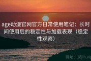 age动漫官网官方日常使用笔记：长时间使用后的稳定性与加载表现（稳定性观察）