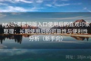 age动漫官网版入口使用后的直观印象整理：长期使用后的可靠性与便利性分析（新手向）