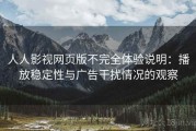 人人影视网页版不完全体验说明：播放稳定性与广告干扰情况的观察