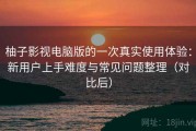 柚子影视电脑版的一次真实使用体验：新用户上手难度与常见问题整理（对比后）