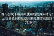 蜂鸟影院下载高频使用后的真实结论：从找资源到持续使用的完整体验链路（实测）