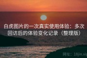 白虎图片的一次真实使用体验：多次回访后的体验变化记录（整理版）
