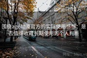 围绕age动漫官方的实际使用感想：是否值得收藏长期使用的个人判断