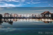 星辰影院到底适不适合长期用？分类页与搜索页的使用手感对比（整理版）