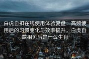 白虎自扣在线使用体验复盘：高频使用后的习惯变化与效率提升，白虎自兹相见后是什么生肖