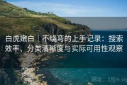 白虎嫩白｜不绕弯的上手记录：搜索效率、分类清晰度与实际可用性观察