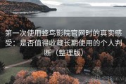 第一次使用蜂鸟影院官网时的真实感受：是否值得收藏长期使用的个人判断（整理版）