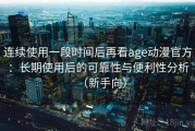 连续使用一段时间后再看age动漫官方：长期使用后的可靠性与便利性分析（新手向）