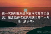 第一次使用星辰影院官网时的真实感受：是否值得收藏长期使用的个人判断（新手向）
