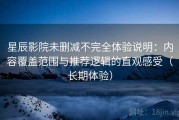 星辰影院未删减不完全体验说明：内容覆盖范围与推荐逻辑的直观感受（长期体验）