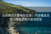 白虎嫩白完整体验记录：内容覆盖范围与推荐逻辑的直观感受