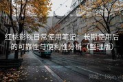 红桃影视日常使用笔记：长期使用后的可靠性与便利性分析（整理版）