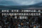 茶杯狐｜新手第一次接触的记录：在手机与电脑端的使用差异与稳定性表现（整理版）