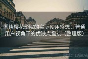 围绕樱花影院的实际使用感想：普通用户视角下的优缺点盘点（整理版）