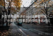 多次使用后再评价age动漫官网版入口：分类页与搜索页的使用手感对比