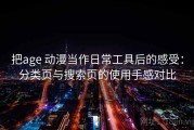 把age 动漫当作日常工具后的感受：分类页与搜索页的使用手感对比