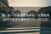 糖心的一次真实使用体验：长期使用后的可靠性与便利性分析（对比后）