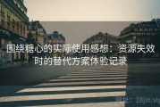 围绕糖心的实际使用感想：资源失效时的替代方案体验记录