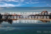 age动漫官网版入口到底适不适合长期用？内容覆盖范围与推荐逻辑的直观感受（稳定性观察）